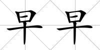 早早
