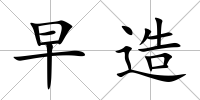 早造