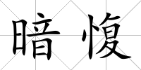 暗愎