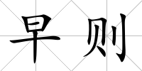 早則