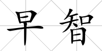 早智
