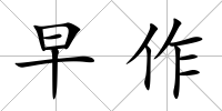 早作