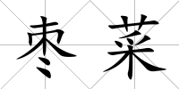 棗菜