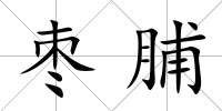 棗脯
