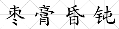 棗膏昏鈍