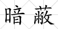 暗蔽