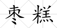 棗糕