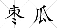 棗瓜
