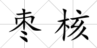 棗核