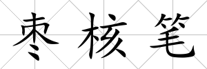 棗核筆