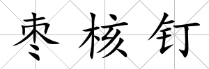 棗核釘