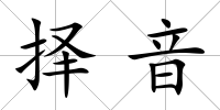 擇音