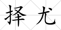 擇尤