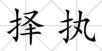 擇執(zhí)