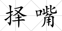 擇嘴