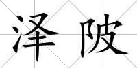 澤陂