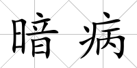 暗病
