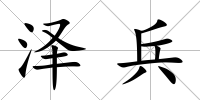 澤兵