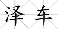 澤車