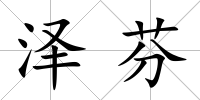 澤芬