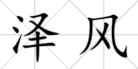 澤風