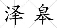 澤皋