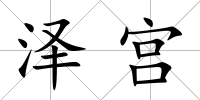 澤宮