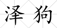 澤狗