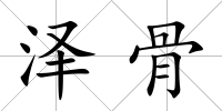 澤骨