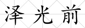 澤光前