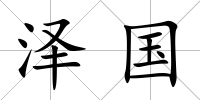 澤國