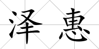 澤惠