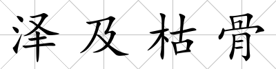 澤及枯骨