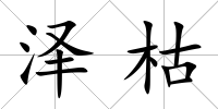 澤枯