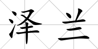 澤蘭