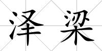 澤梁