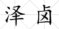 澤鹵