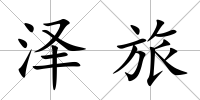 澤旅
