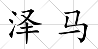 澤馬