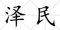 澤民