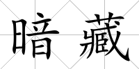 暗藏
