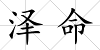 澤命