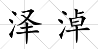 澤淖