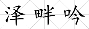 澤畔吟