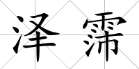 澤霈