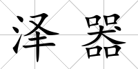 澤器