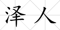 澤人
