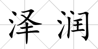 澤潤
