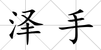 澤手