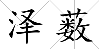 澤藪